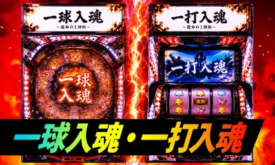一球入魂・一打入魂