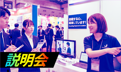 説明会