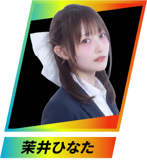 茉井ひなた