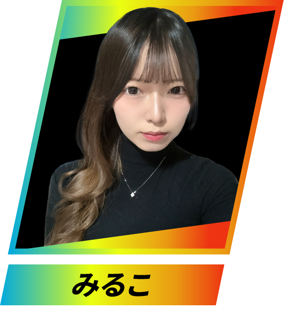 みるこ