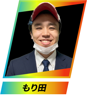 もり田