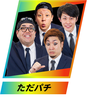 ただパチ