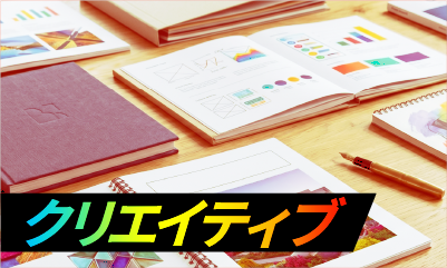 クリエイティブ