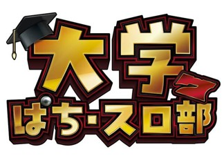 大学ぱち・スロ部