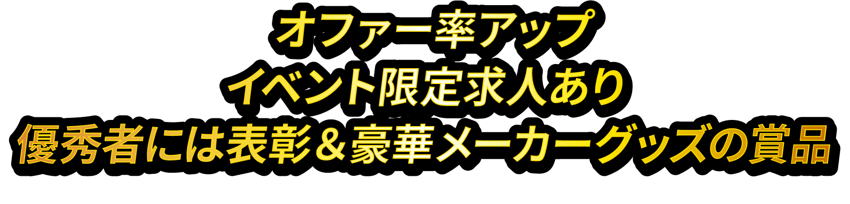 オファー率アップ／イベント限定求人あり／優秀者には表彰＆豪華メーカーグッズの賞品