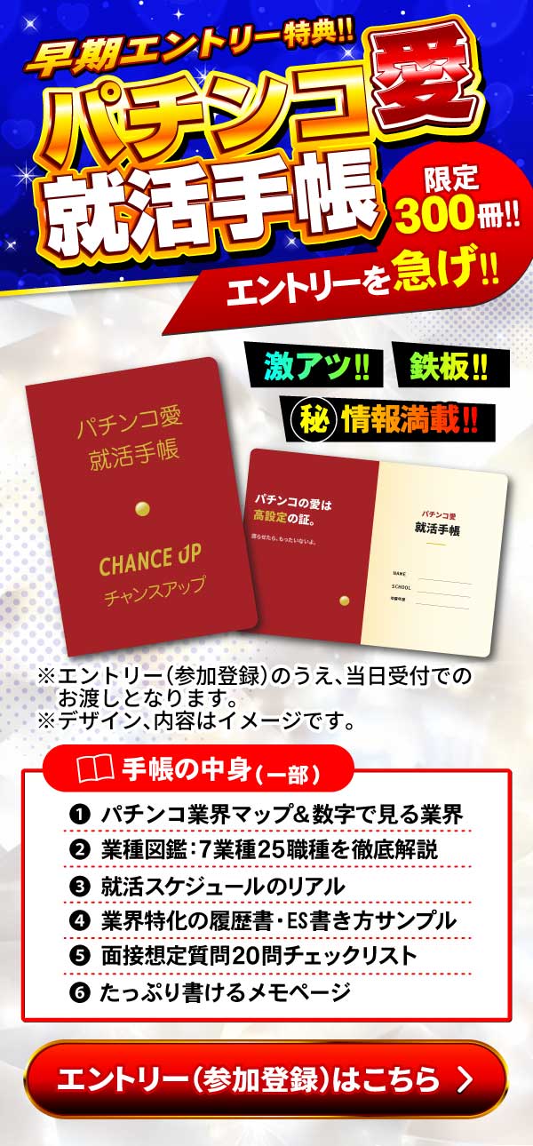 来場予約特典 パチンコ愛就活手帳（限定300冊）