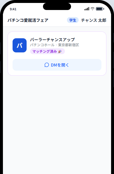 マッチング画面のスマホ表示