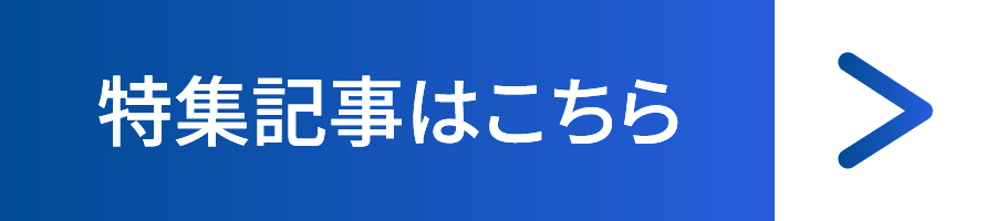 特集記事はこちらから