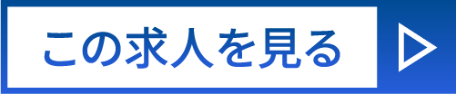 この求人を見る