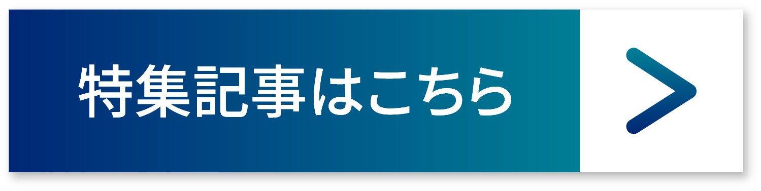 特集記事はこちらから