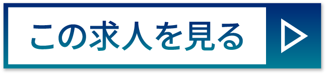 この求人を見る