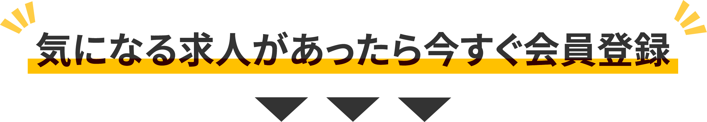 気になる求人があったら今すぐ会員登録