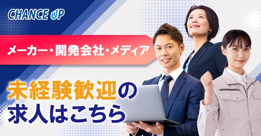 未経験可メーカー・メディア・開発求人はこちら！