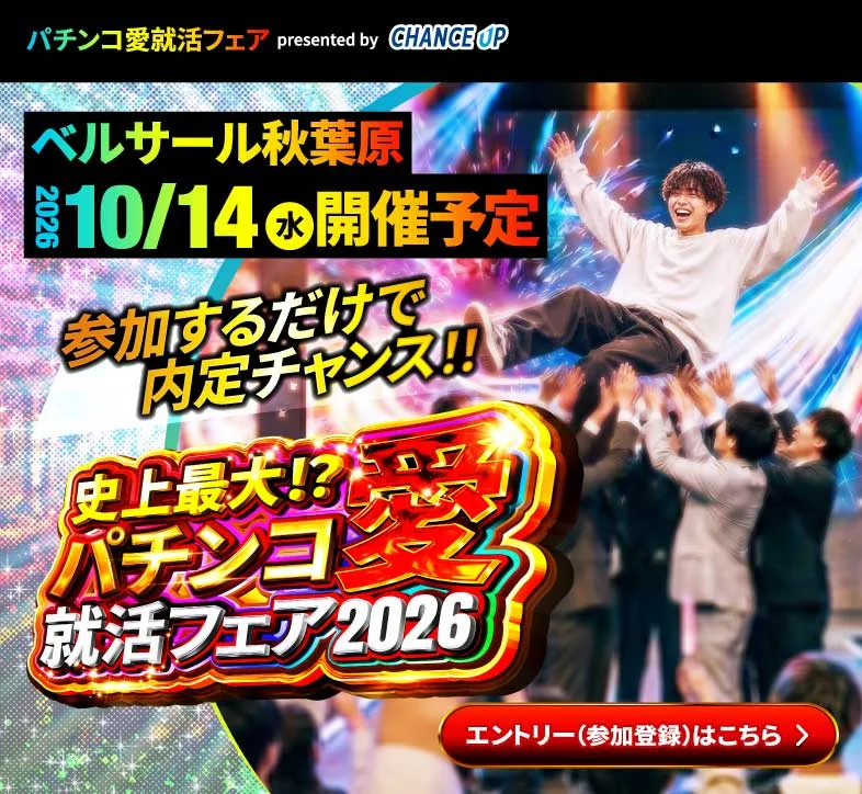 パチンコ愛 就活フェア2026