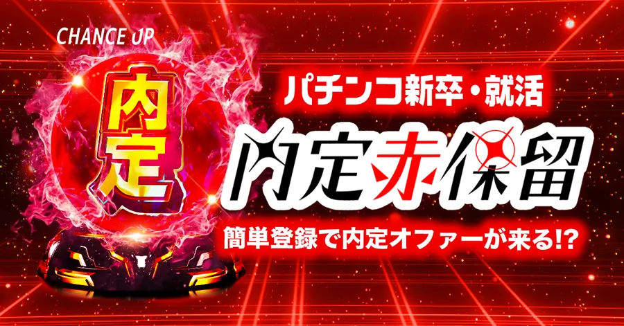 内定赤保留はこちら