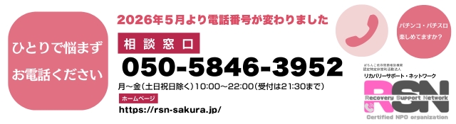 認定NPO法人 リカバリーサポート・ネットワーク ぱちんこ依存問題相談機関